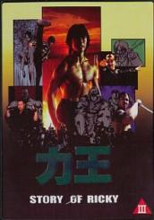 Story of Ricky + Story of Ricky Anime (1991) [FSK 18] 